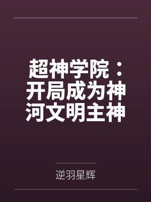 被羞辱后，我爆出手持八千万教育基金封面